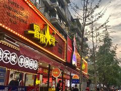 -冒椒火辣(奎星楼街店)