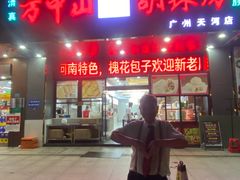 -方中山胡辣汤(天河区店)