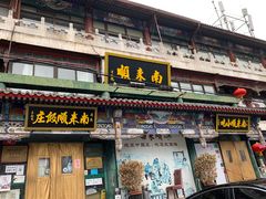 门面-南来顺饭庄·清真(南菜园店)