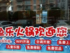 -鱼乐火锅(清江国际店)