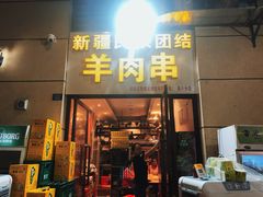 门面-新疆民族团结羊肉串(锦江区店)