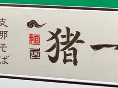 -面屋 猪一
