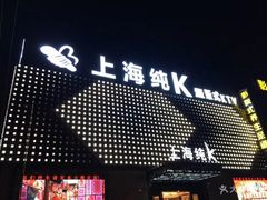 -上海纯闿