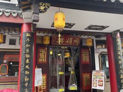 -同得兴 Since·1995 传统苏式面馆(嘉馀坊店)