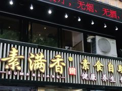 门面-素满香·食养自助(天一广场店)