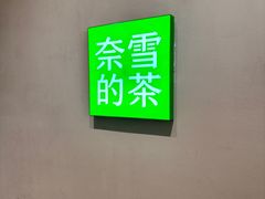 -奈雪的茶(华强北中航城店)