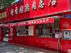 -净香园熟肉(北坦总店)