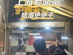 -沪西老弄堂面馆(定西路店)