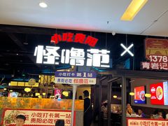 -怪噜范·老贵阳街头名小吃(世纪金源旗舰店)