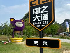 -靖西鹅泉风景区