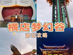 -横店影视城梦幻谷园区