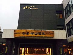 -天目湖涵田半山温泉