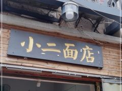 门面-小二面店