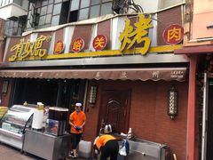 门面-有奴思烤肉·清真(正宁路店)