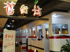 门面-舊街坊茶楼(市二宫店)
