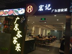门面-宏记广东客家菜(丰汇店)