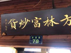 门面-方林富炒货店(西溪路78号本人店)