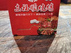 -东福顺烧烤(总店)