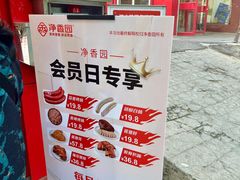 -净香园熟肉(北坦总店)
