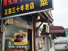 门面-南花桥羊肉馆老字号(乌镇店)