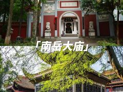 -南岳衡山风景名胜区