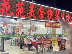 -花苑美食横琴生蚝火锅(拱北粤华路店)