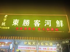 -东胜客河鲜店·西江河鲜·老字號渔家菜