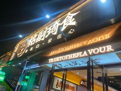 -铭副琦食·虾蟹烩馆(渔人码头店)