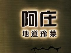 -阿庄新豫菜(航海东路店)
