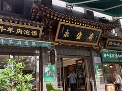 -老刘家永盛斋·传统泡馍(东关南街店)