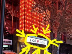 -千代武日本料理(开发区店)