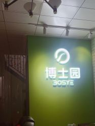 -博士园养发馆