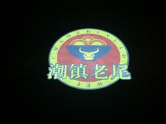 -潮镇老尾牛杂(环城西路店)