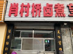 门面-原肖村桥卤煮(旧宫东路店)