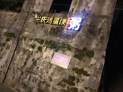 -兰庆鸡蛋馃(人民路店)