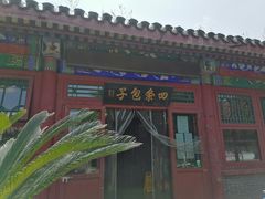 -四条包子(古城街店)