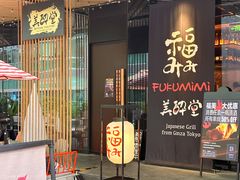 -Fukumimi·美醉堂 居酒屋(金尚店)
