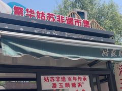 -潘玉麟糖粥