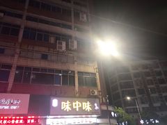-味中味休闲小吃(同济路店)