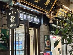 -老刘家永盛斋·传统泡馍(东关南街店)