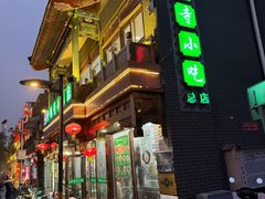 -护国寺小吃(护国寺总店)