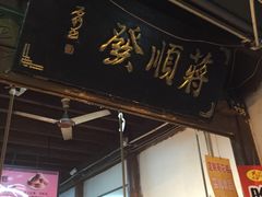 -定胜糕小店-蒋顺发
