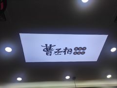 -曹丞相·地锅鸡·地锅鱼(武林店)