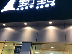 门面-1点点(二七万达店)