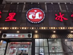 门面-華人 華星冰室(氹仔 店)