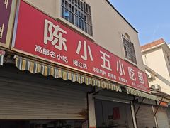 -陈小五小吃部