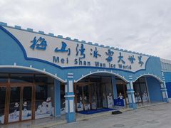 -宁波冰雪大世界(北仑区)