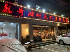 门面-美膳居川菜馆油焖大虾烧烤(卓刀泉店)