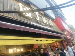 -矮子馅饼(大成路店)