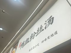 -回味鸭血粉丝汤(砂之船店)